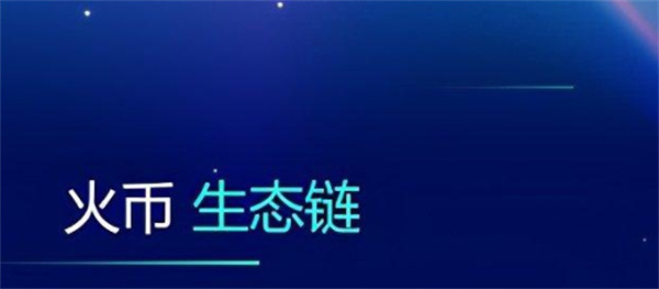 火币生态链浏览器是什么？-第1张图片-欧易下载