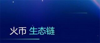 火币生态链浏览器是什么？