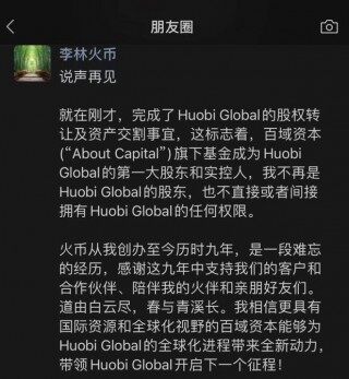 火币创始人李林逃离币圈_火币创始人李林出售全部股份