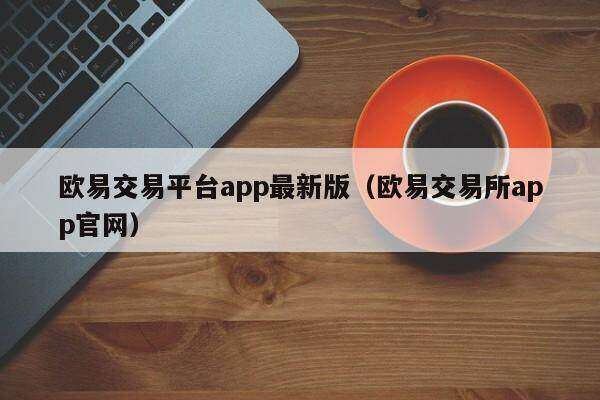 欧意易易交易平台app最新版_欧意易易交易平台app官网-第2张图片-欧易下载