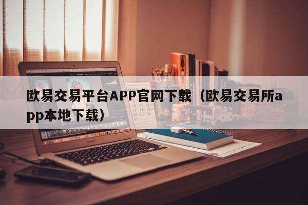 欧意易易交易平台APP官网下载_欧意易易交易平台app本地下载-第2张图片-欧易下载