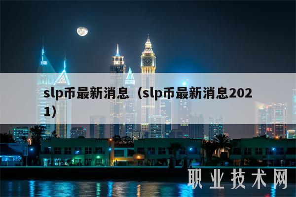 slp币最新消息(slp币最新消息2021)
