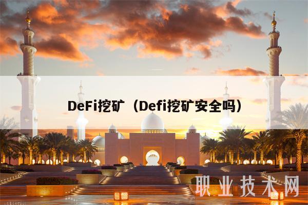 DeFi挖矿(Defi挖矿安全吗)