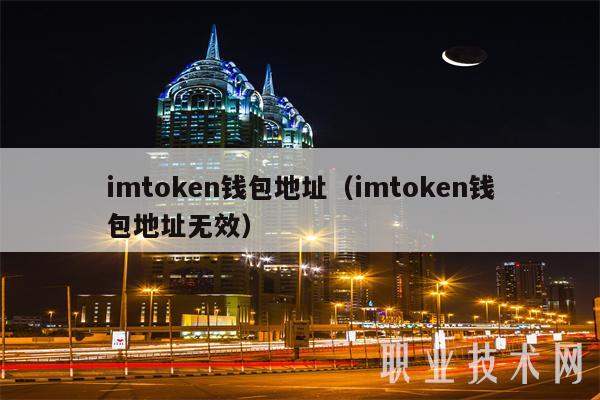 imtoken钱包地址(imtoken钱包地址无效)