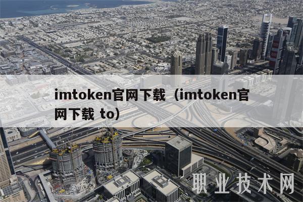 imtoken官网下载(imtoken官网下载 to)