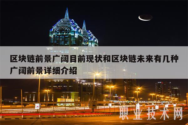 区块链前景广阔目前现状和区块链未来有几种广阔前景详细介绍