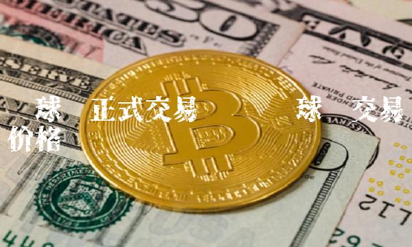环球币正式交易时间 环球币交易价格