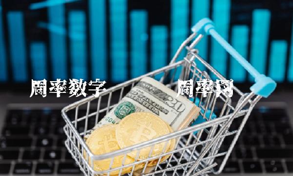 圆周率数字货币 圆周率网络货币 圆周率数字货币 圆周率网络货币