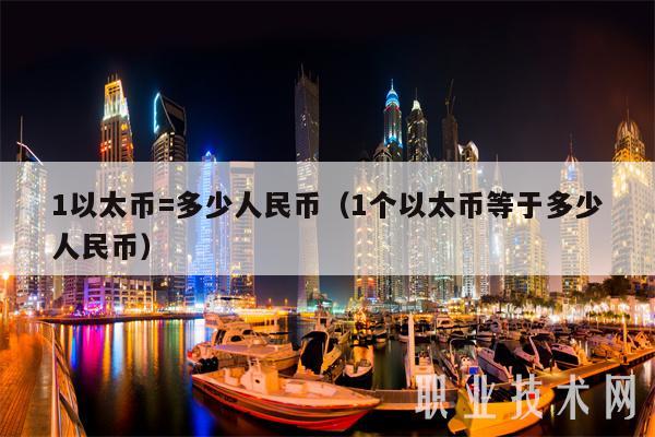 1以太币=多少人民币(1个以太币等于多少人民币)