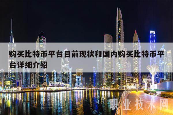 购买比特币平台目前现状和国内购买比特币平台详细介绍-第1张图片-欧易下载 购买比特币平台目前现状和国内购买比特币平台详细介绍-第1张图片-欧易下载