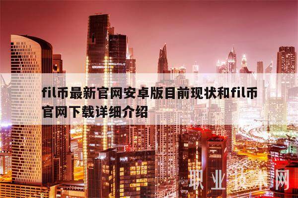fil币最新官网安卓版目前现状和fil币官网下载详细介绍-第1张图片-欧易下载 fil币最新官网安卓版目前现状和fil币官网下载详细介绍-第1张图片-欧易下载