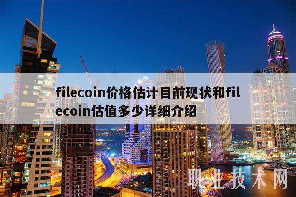 filecoin价格估计目前现状和filecoin估值多少详细介绍-第1张图片-欧易下载