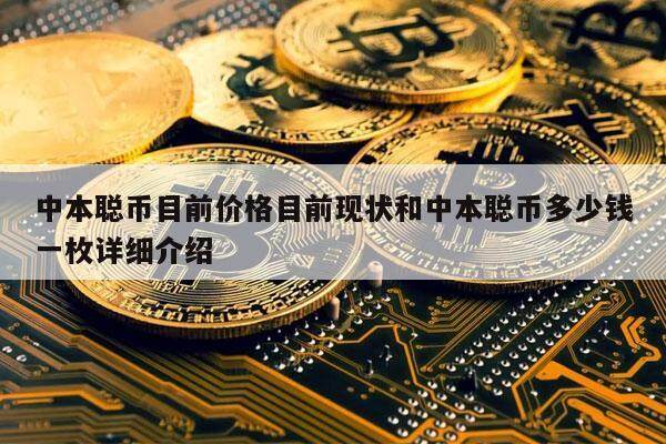 中本聪币目前价格目前现状和中本聪币多少钱一枚详细介绍-第1张图片-欧易下载