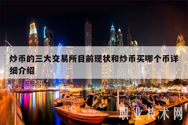 炒币的三大交易所目前现状和炒币买哪个币详细介绍-第1张图片-欧易下载