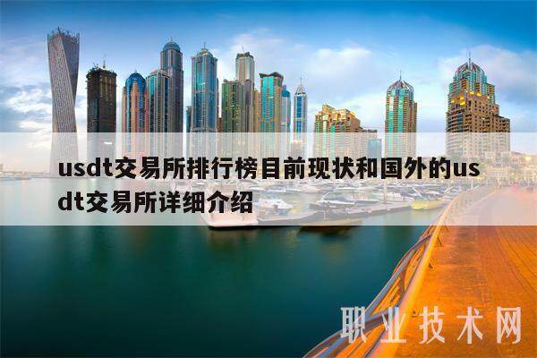 usdt交易所排行榜目前现状和国外的usdt交易所详细介绍-第1张图片-欧易下载
