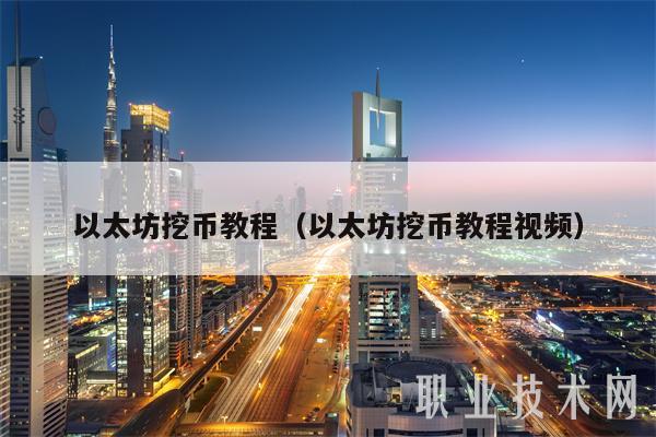 以太坊挖币教程(以太坊挖币教程视频)