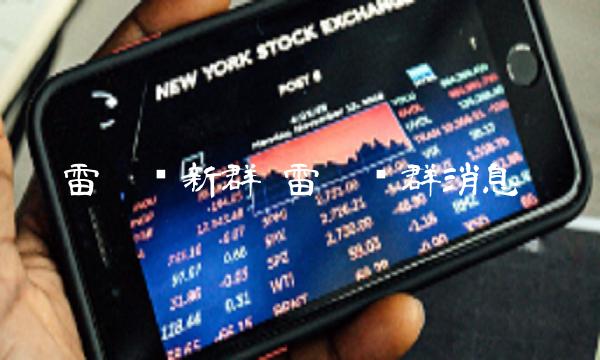 雷达币新群 雷达币群消息 雷达币新群 雷达币群消息