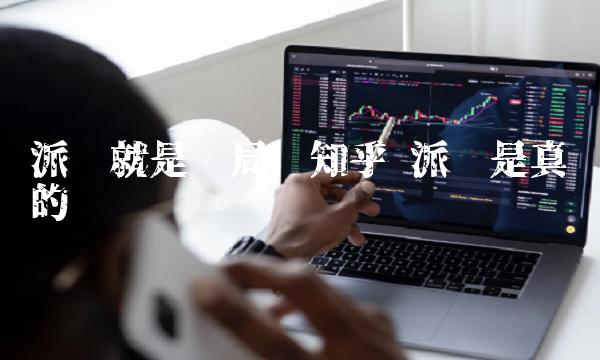 派币就是骗局吗知乎 派币是真实的吗