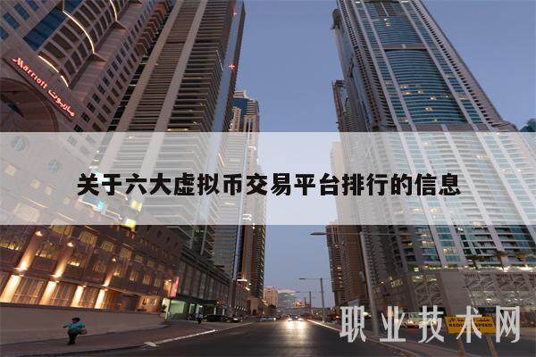 关于六大虚拟币交易平台排行的信息-第1张图片-欧易下载