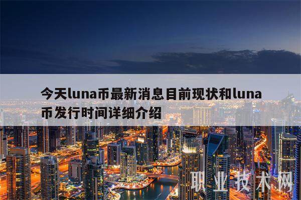 今天luna币最新消息目前现状和luna币发行时间详细介绍-第1张图片-欧易下载