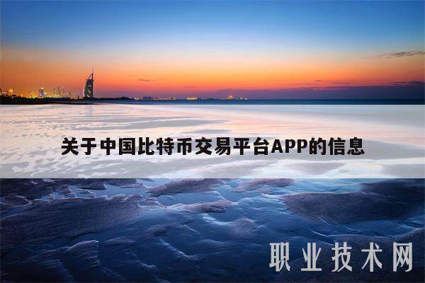 关于中国比特币交易平台APP的信息-第1张图片-欧易下载