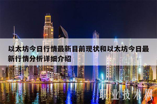 以太坊今日行情最新目前现状和以太坊今日最新行情分析详细介绍-第1张图片-欧易下载