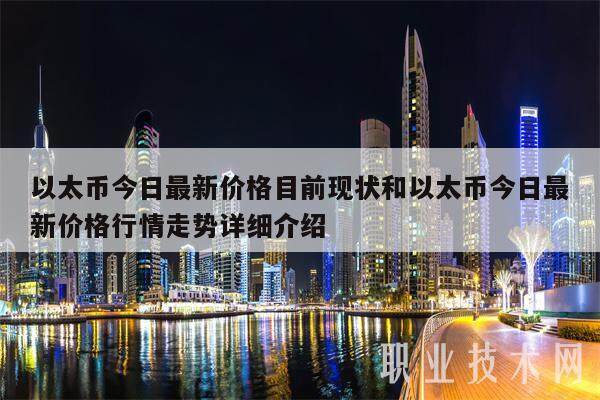 以太币今日最新价格目前现状和以太币今日最新价格行情走势详细介绍-第1张图片-欧易下载