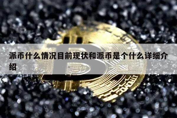 派币什么情况目前现状和派币是个什么详细介绍-第1张图片-欧易下载 派币什么情况目前现状和派币是个什么详细介绍-第1张图片-欧易下载