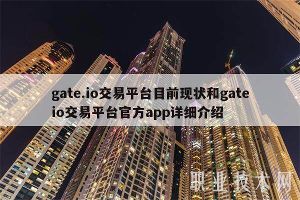 gate.io交易平台目前现状和gateio交易平台官方app详细介绍-第1张图片-欧易下载