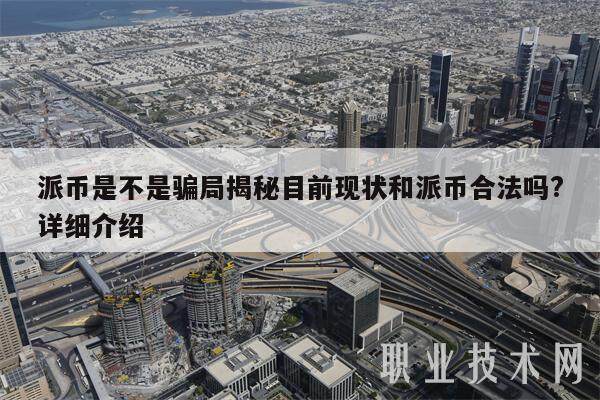 派币是不是骗局揭秘目前现状和派币合法吗?详细介绍-第1张图片-欧易下载