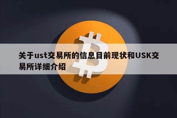 关于ust交易所的信息目前现状和USK交易所详细介绍-第1张图片-欧易下载