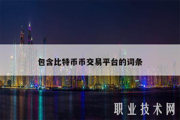 包含比特币币交易平台的词条-第1张图片-欧易下载