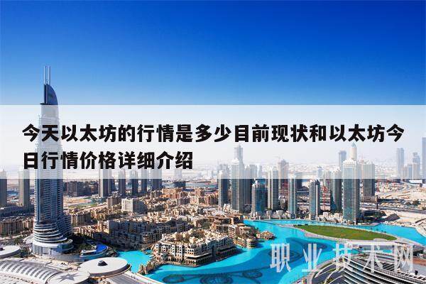 今天以太坊的行情是多少目前现状和以太坊今日行情价格详细介绍-第1张图片-欧易下载