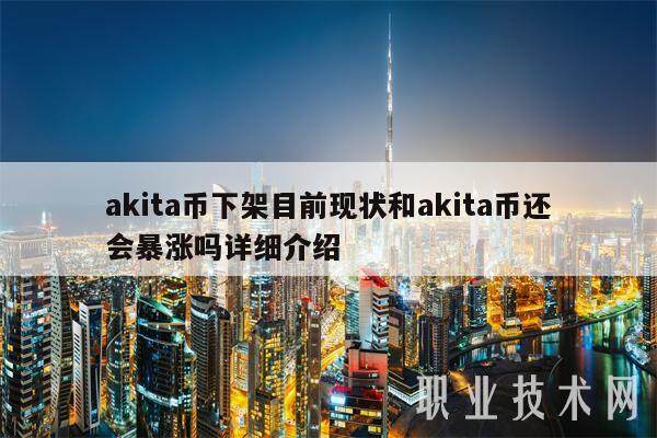 akita币下架目前现状和akita币还会暴涨吗详细介绍-第1张图片-欧易下载
