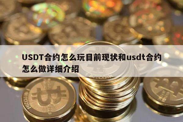 USDT合约怎么玩目前现状和usdt合约怎么做详细介绍-第1张图片-欧易下载