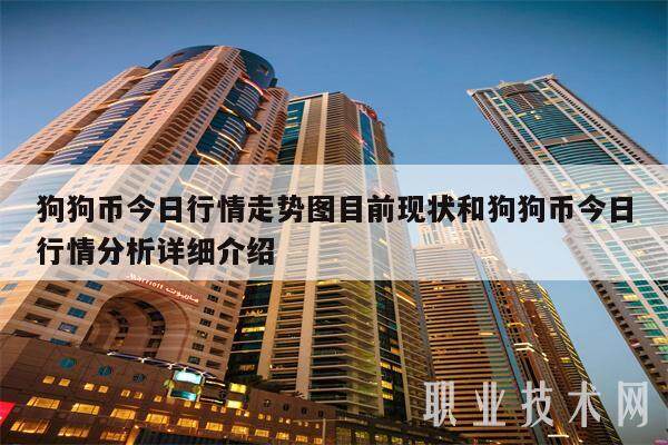 狗狗币今日行情走势图目前现状和狗狗币今日行情分析详细介绍-第1张图片-欧易下载