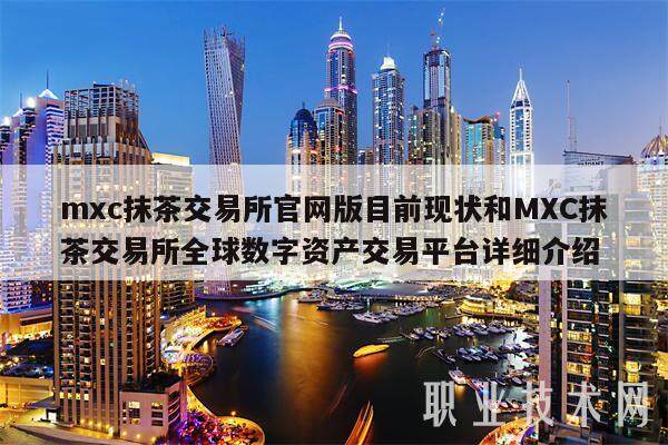 mxc抹茶交易所官网版目前现状和MXC抹茶交易所全球数字资产交易平台详细介绍-第1张图片-欧易下载