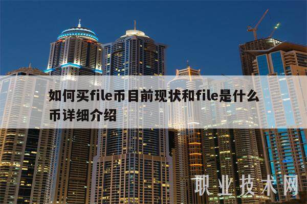 如何买file币目前现状和file是什么币详细介绍-第1张图片-欧易下载