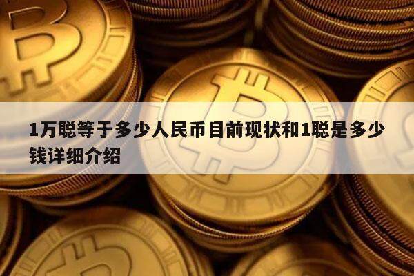 1万聪等于多少人民币目前现状和1聪是多少钱详细介绍-第1张图片-欧易下载