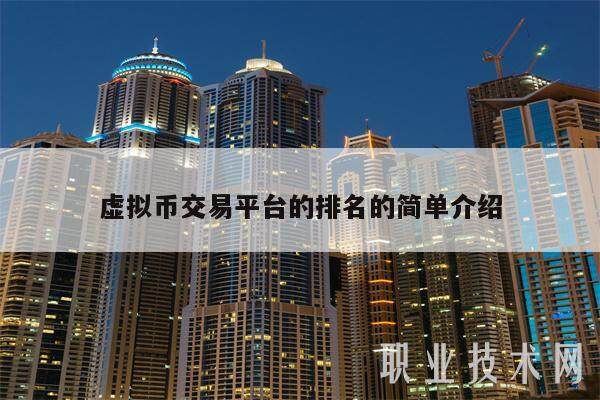 虚拟钱币一般在哪个平台交易_虚拟钱币一般在哪个平台交易的