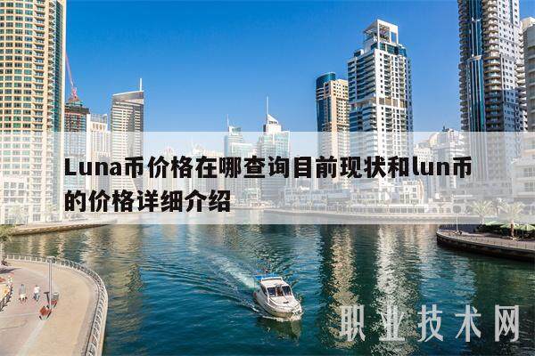 Luna币价格在哪查询目前现状和lun币的价格详细介绍-第1张图片-欧易下载