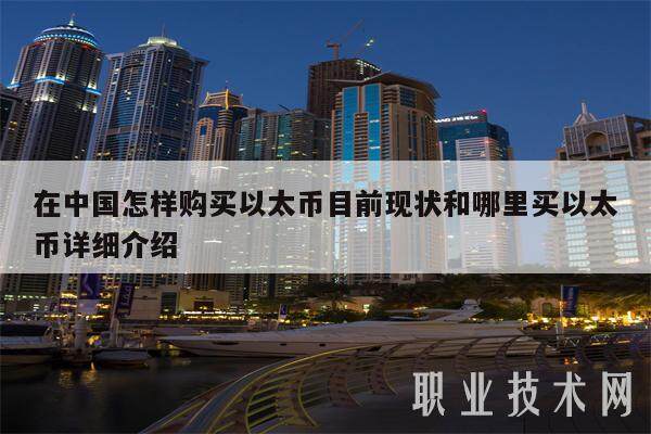 在中国怎样购买以太币目前现状和哪里买以太币详细介绍-第1张图片-欧易下载