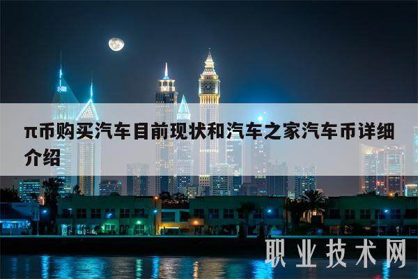 π币购买汽车目前现状和汽车之家汽车币详细介绍-第1张图片-欧易下载