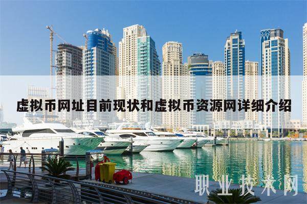 虚拟币网址目前现状和虚拟币资源网详细介绍-第1张图片-欧易下载