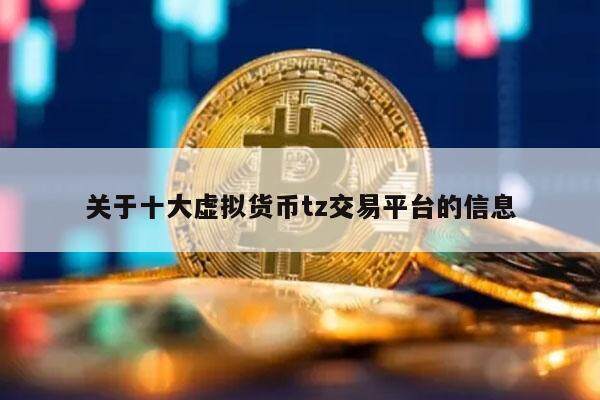 关于十大虚拟货币tz交易平台的信息-第1张图片-欧易下载
