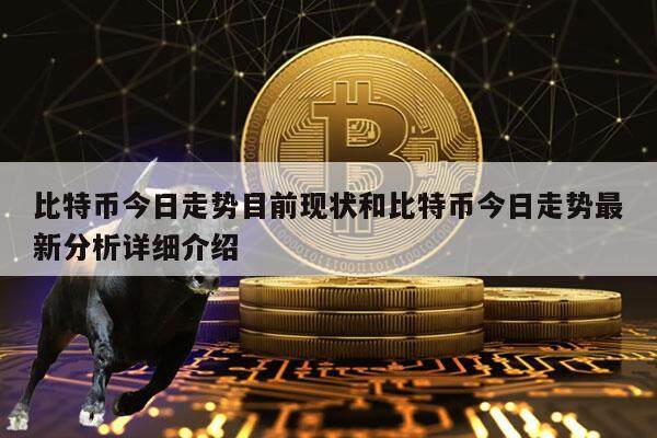 比特币今日走势目前现状和比特币今日走势最新分析详细介绍-第1张图片-欧易下载