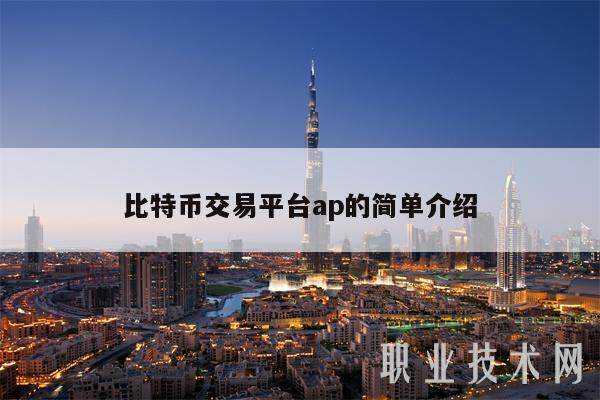 比特币交易平台ap的简单介绍-第1张图片-欧易下载