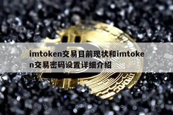 imtoken交易目前现状和imtoken交易密码设置详细介绍-第1张图片-欧易下载