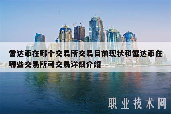 雷达币在哪个交易所交易目前现状和雷达币在哪些交易所可交易详细介绍-第1张图片-欧易下载