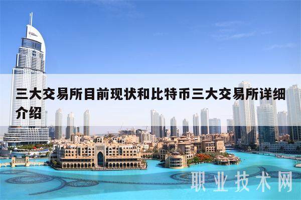 三大交易所目前现状和比特币三大交易所详细介绍-第1张图片-欧易下载